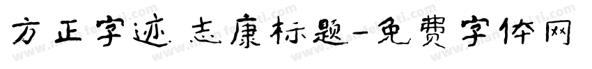 方正字迹 志康标题字体转换